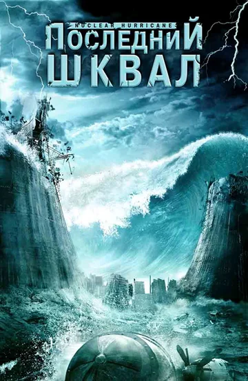 Постер: Последний шквал