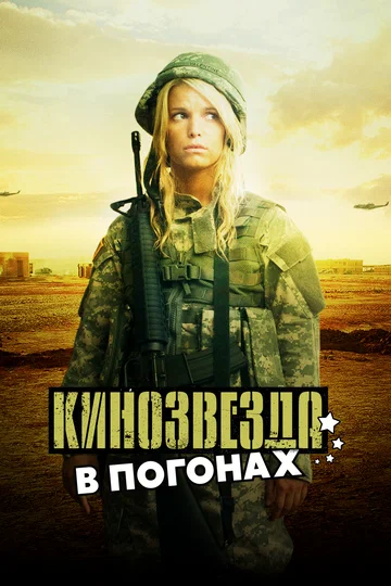Постер: Кинозвезда в погонах