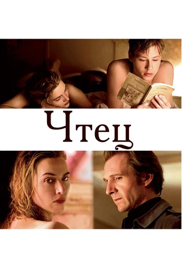 Постер: Чтец