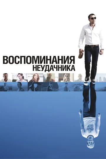 Постер: Воспоминания неудачника