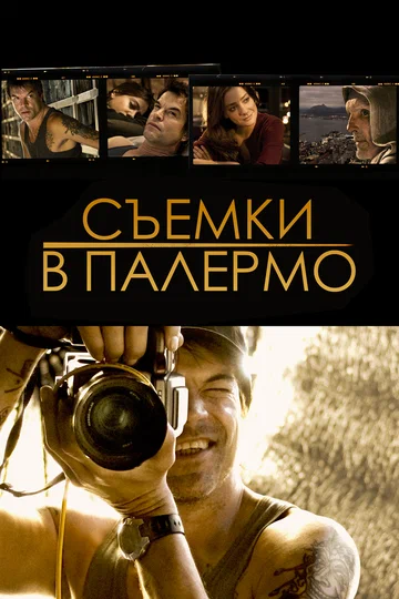 Постер: Съемки в Палермо