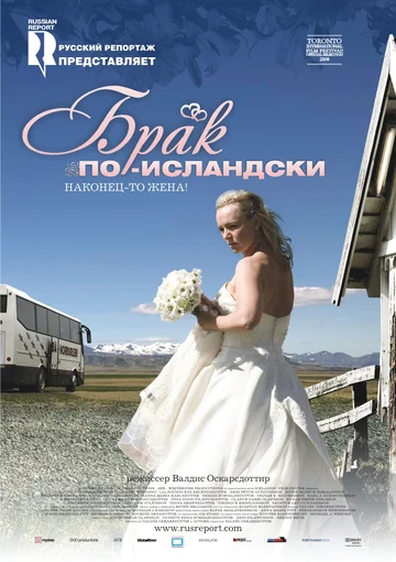 Постер: Брак по-исландски
