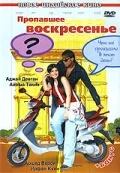 Постер: Пропавшее воскресенье