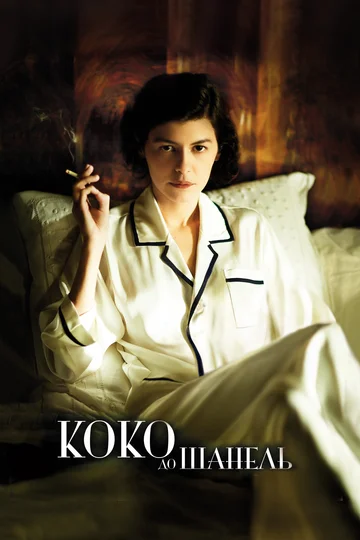 Постер: Коко до Шанель
