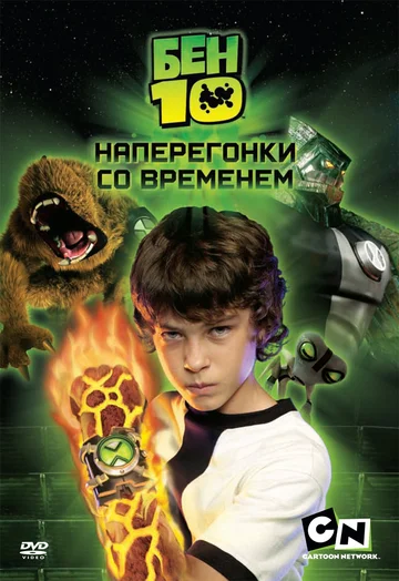 Постер: Бен 10: Наперегонки со временем