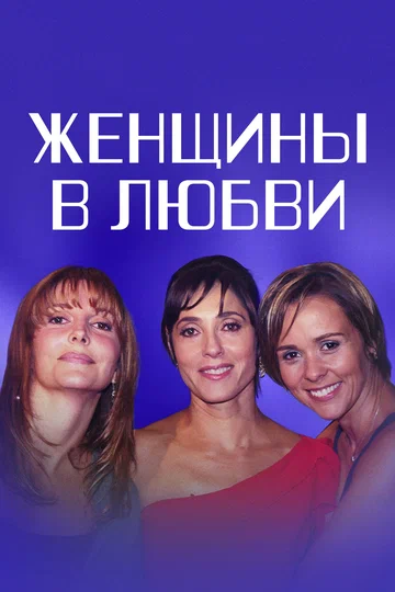 Постер: Женщины в любви