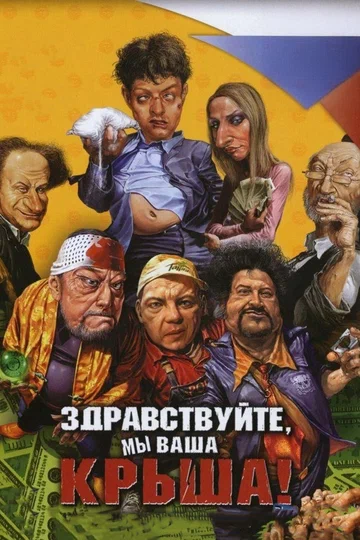 Постер: Здравствуйте, мы ваша крыша!