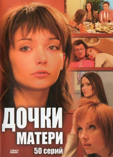 Постер: Дочки-матери