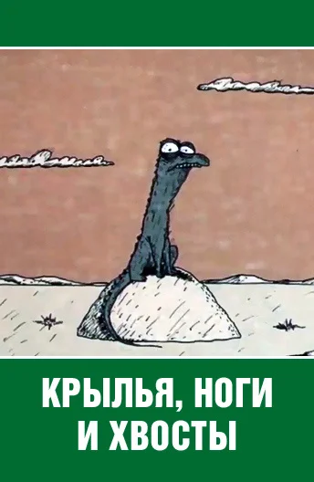 Постер: Крылья, ноги и хвосты
