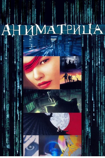 Постер: Аниматрица