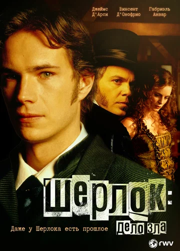 Постер: Шерлок: Дело зла