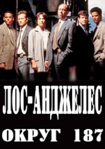 Постер: Лос-Анджелес, округ 187