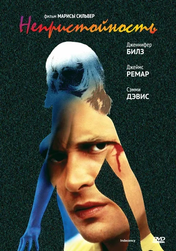 Постер: Непристойность