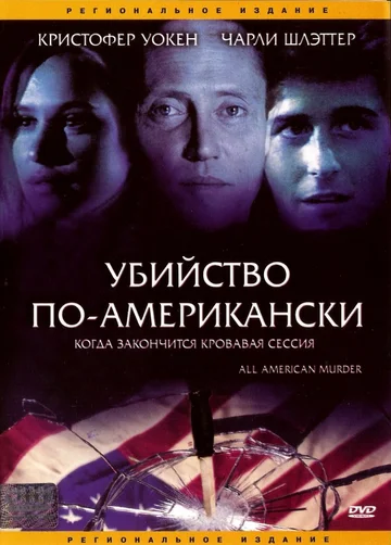 Постер: Убийство по-американски