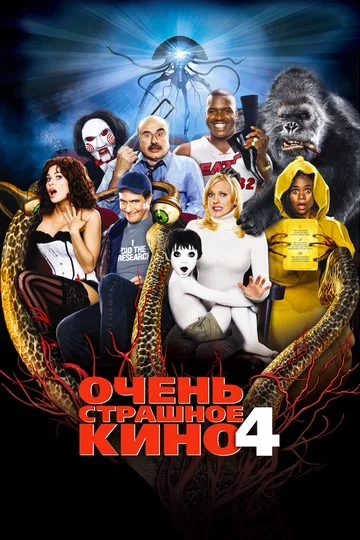 Постер: Очень страшное кино 4