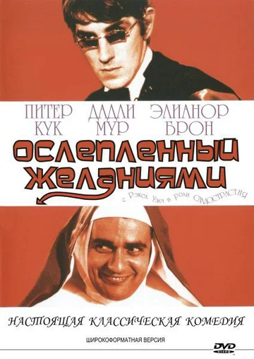 Постер: Ослеплённый желаниями