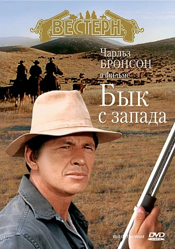 Постер: Бык с запада