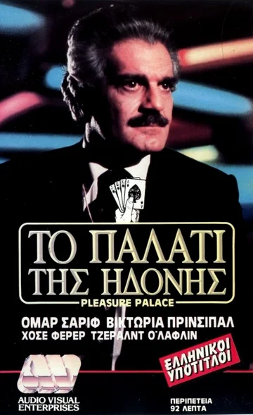 Постер: Дворец наслаждений