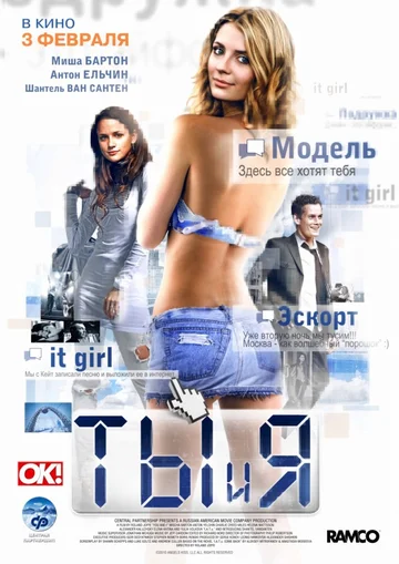 Постер: Ты и я