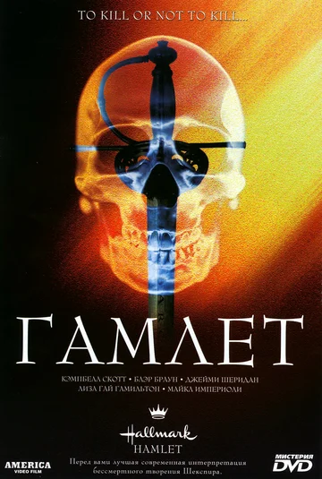 Постер: Гамлет