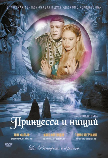 Постер: Принцесса и нищий