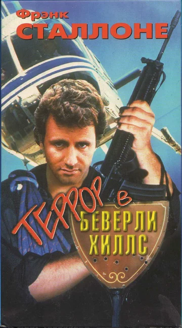 Постер: Террор в Беверли Хиллз