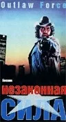 Постер: Незаконная сила