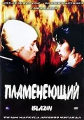 Постер: Пламенеющий