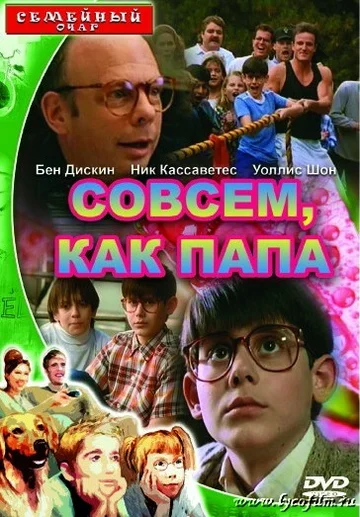 Постер: Совсем как папа