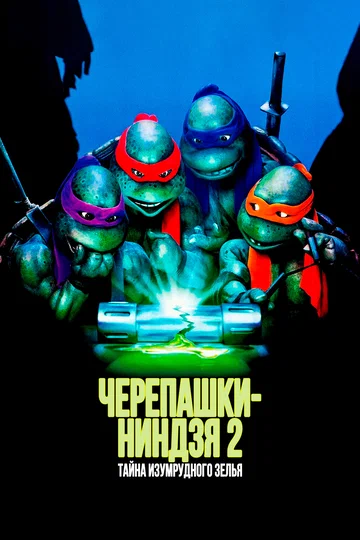 Постер: Черепашки-ниндзя 2: Тайна изумрудного зелья