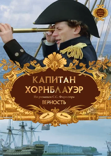 Постер: Капитан Хорнблауэр: Верность