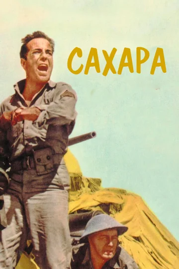 Постер: Сахара