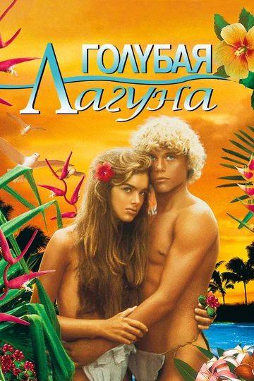 Постер: Голубая лагуна
