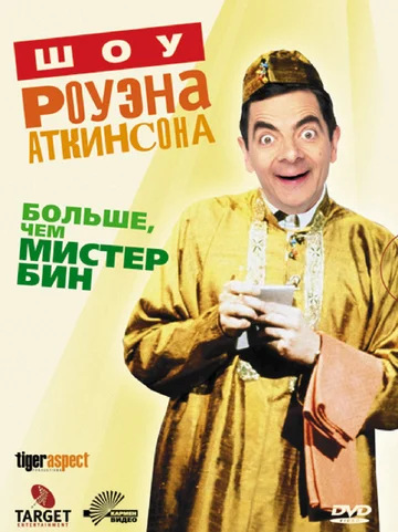 Постер: Шоу Роуэна Аткинсона
