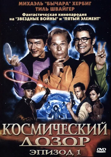 Постер: Космический дозор. Эпизод 1