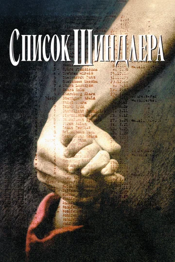 Постер: Список Шиндлера