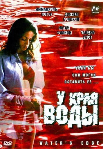 Постер: У края воды