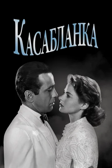 Постер: Касабланка
