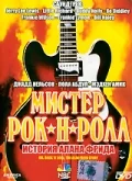 Постер: Мистер Рок-н-Ролл: История Алана Фрида