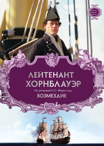Постер: Лейтенант Хорнблауэр: Возмездие