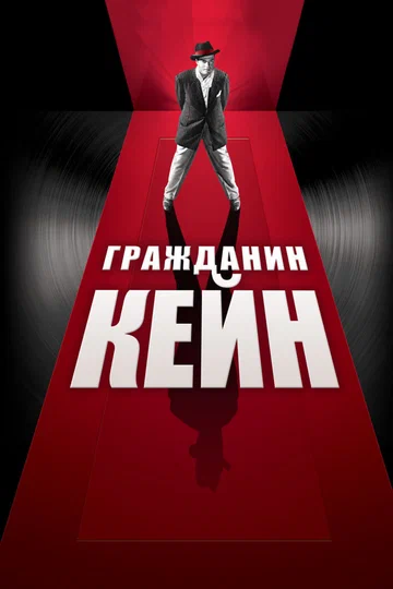 Постер: Гражданин Кейн