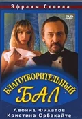 Постер: Благотворительный бал