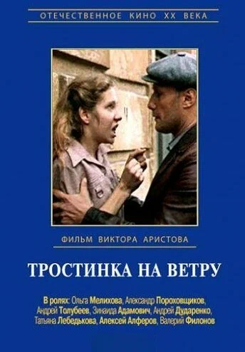 Постер: Тростинка на ветру