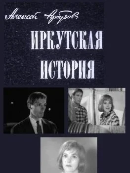 Постер: Иркутская история