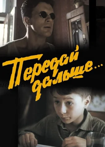 Постер: Передай дальше...