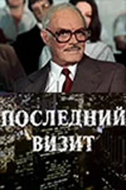 Постер: Последний визит