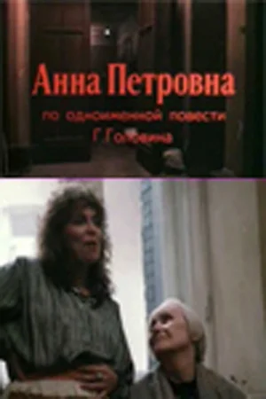 Постер: Анна Петровна