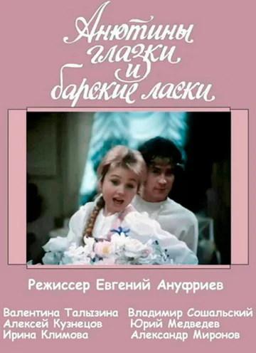 Постер: Анютины глазки и барские ласки