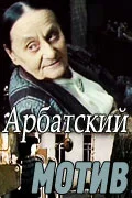 Постер: Арбатский мотив