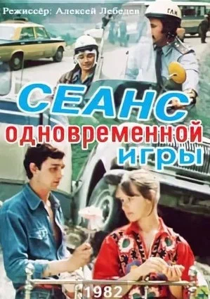 Постер: Сеанс одновременной игры